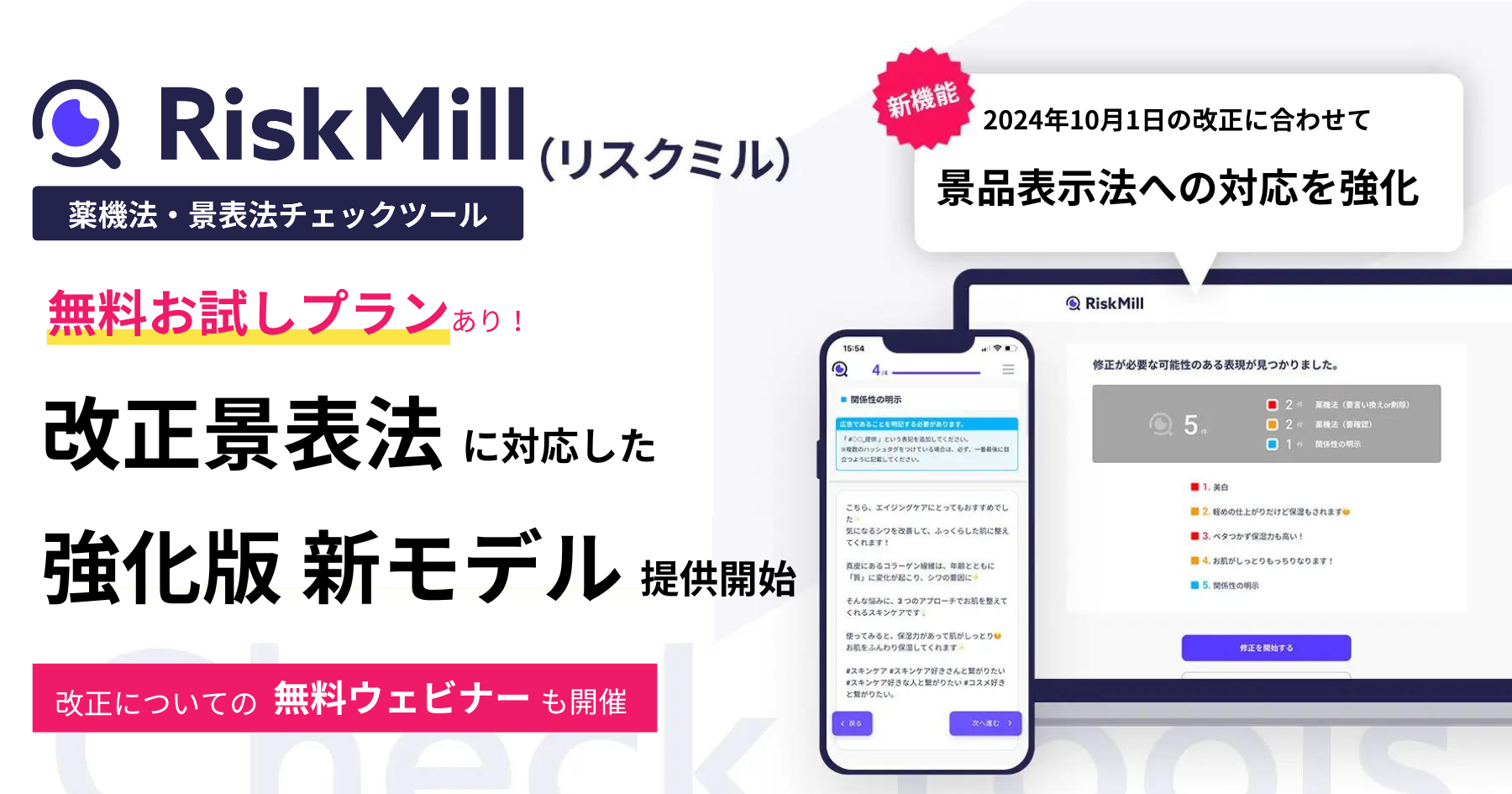 RiskMill（リスクミル）薬機法チェックツール　改正景表法に対応した強化版新モデル提供開始