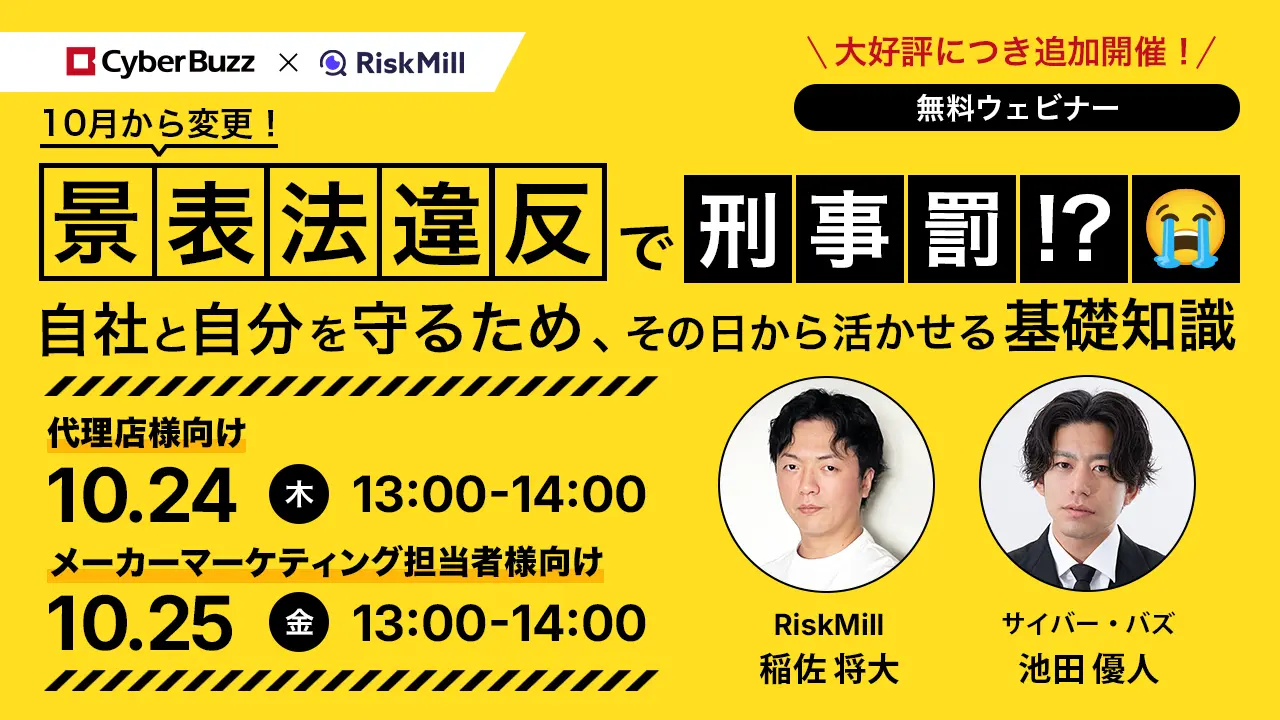 景表法違反で刑事罰！？自社と自分を守るため、その日から活かせる基礎知識。ウェビナー